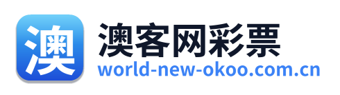 澳客网彩票